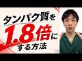 タンパク質を1.8倍にする方法