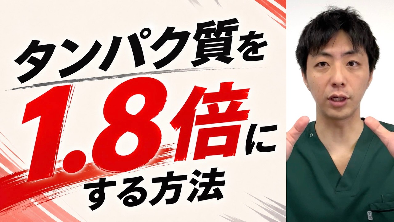 タンパク質を1.8倍にする方法