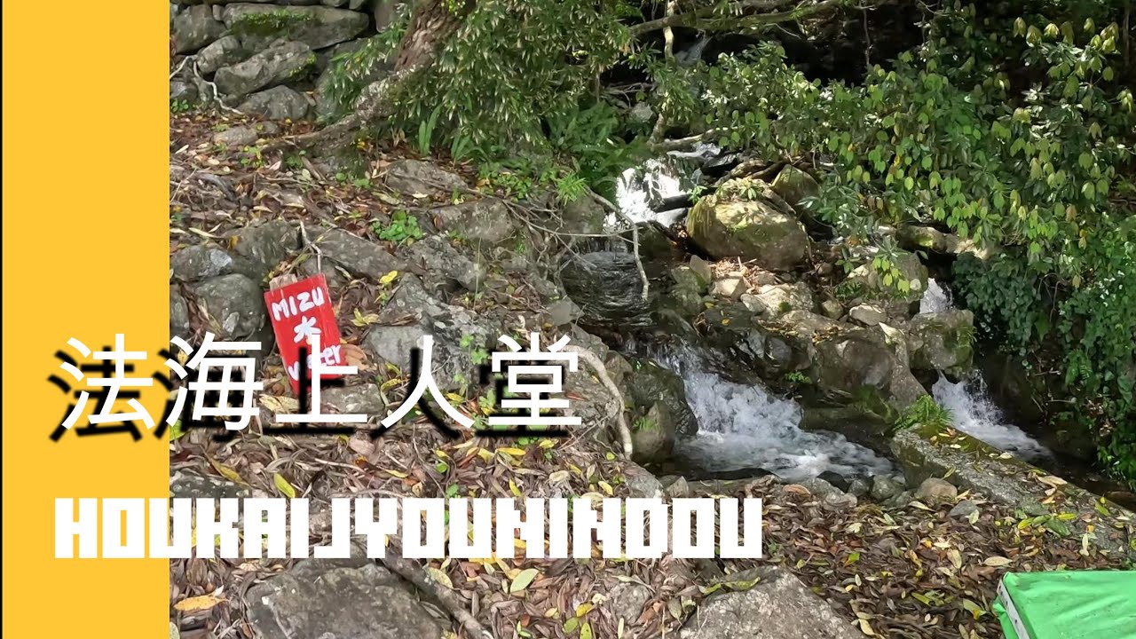 【四国八十八ヶ所～歩き～】海の駅「東洋町」→ 法海上人堂　 Shikoku 88 Temple Pilgrimage