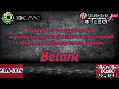 Коллекции глазурованного керамогранита Belani от интернет-магазина Snabdim.by