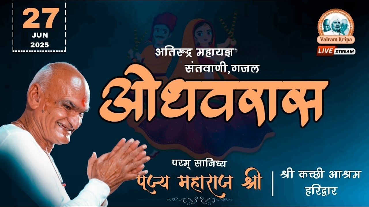 🔴LIVE- संध्यापाठ ओधवरास  ।प्रवचन । पूज्य महाराज श्री | Kutchi Ashram Haridwar ।Valram Kripa ।