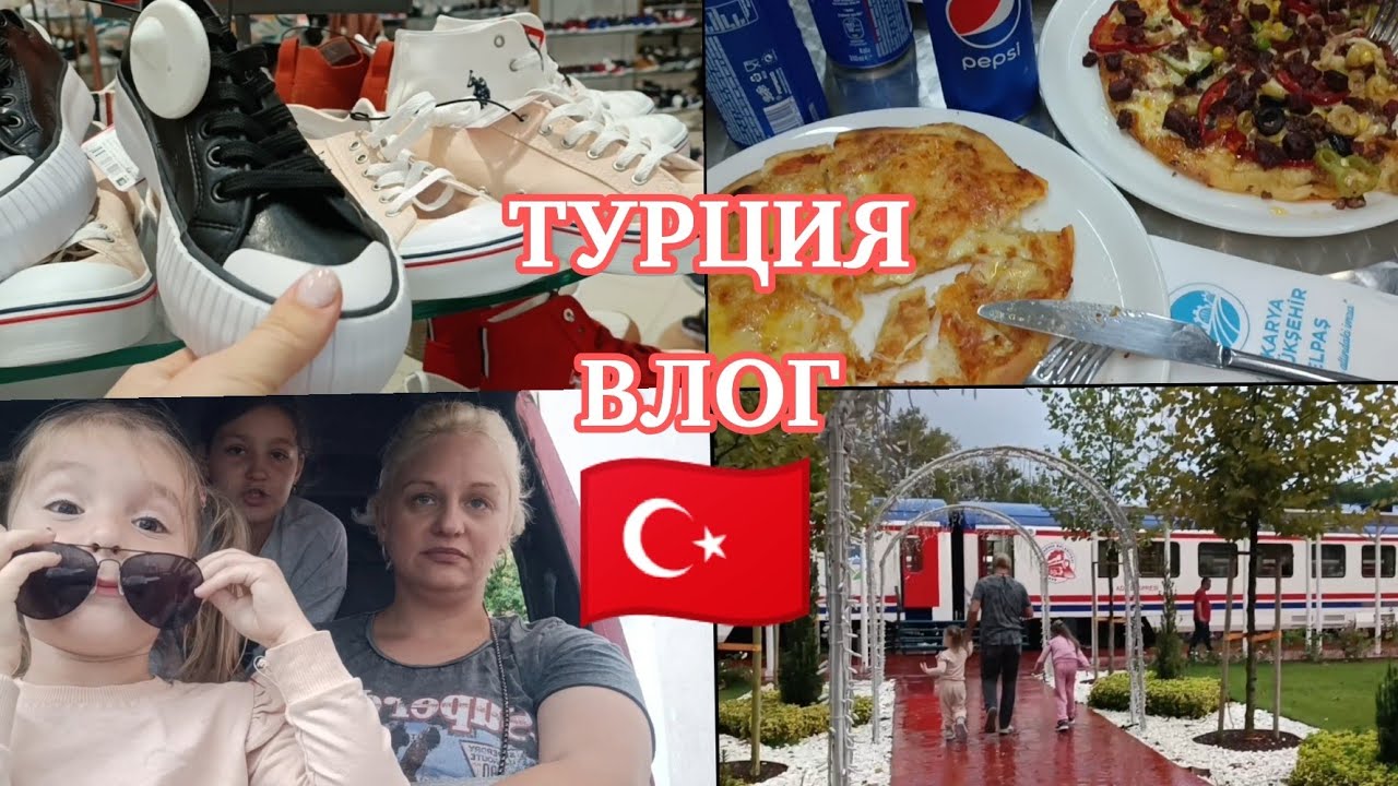 Обзор ЦЕН на ОБУВЬ в ТУРЦИИ 🇹🇷 в магазине FLO 👟УЖИН в ПОЕЗДЕ🍽️ПОКУПКИ🛍️ПОПАЛИ под ДОЖДЬ😅 🌧️