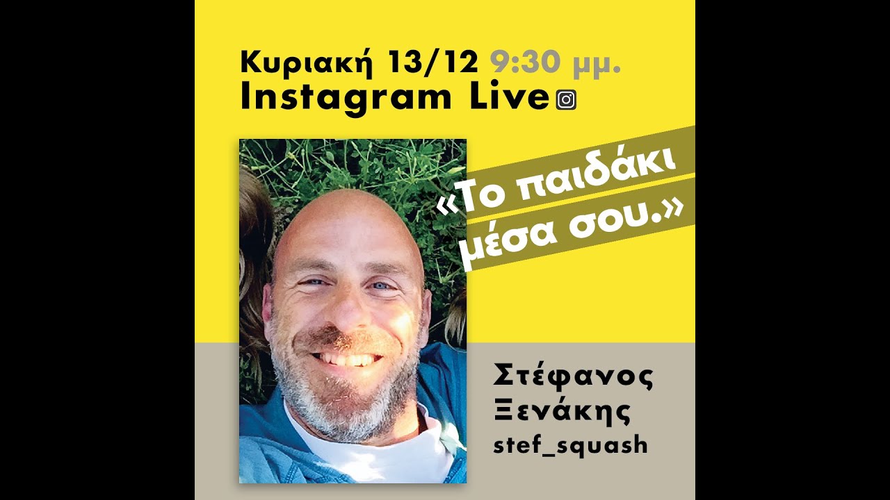Το παιδάκι μέσα μου - Αυτό συγχώρεση - Στέφανος Ξενάκης