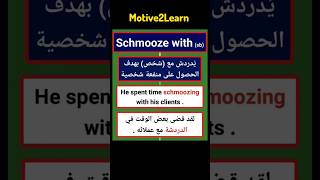 Schmooze with احفظ هذه العبارة بالانجليزية تعلم الانجليزية من الأفلام Learn English from Movies