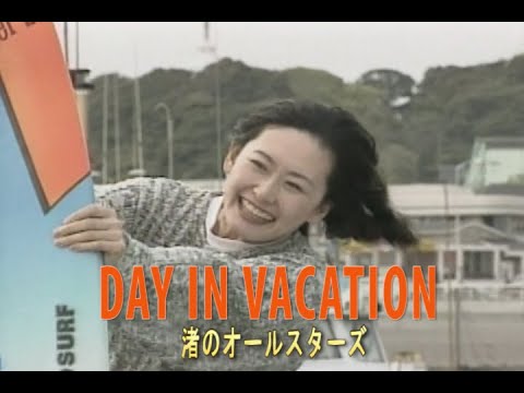 カラオケ） DAY IN VACATION / 渚のオールスターズ - YouTube