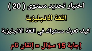 (20) أفضل اختبار تحديد مستوى اللغة الانجليزية - إذا أجبت على جميع الأسئلة فأنت تتقن اللغة الانجليزية