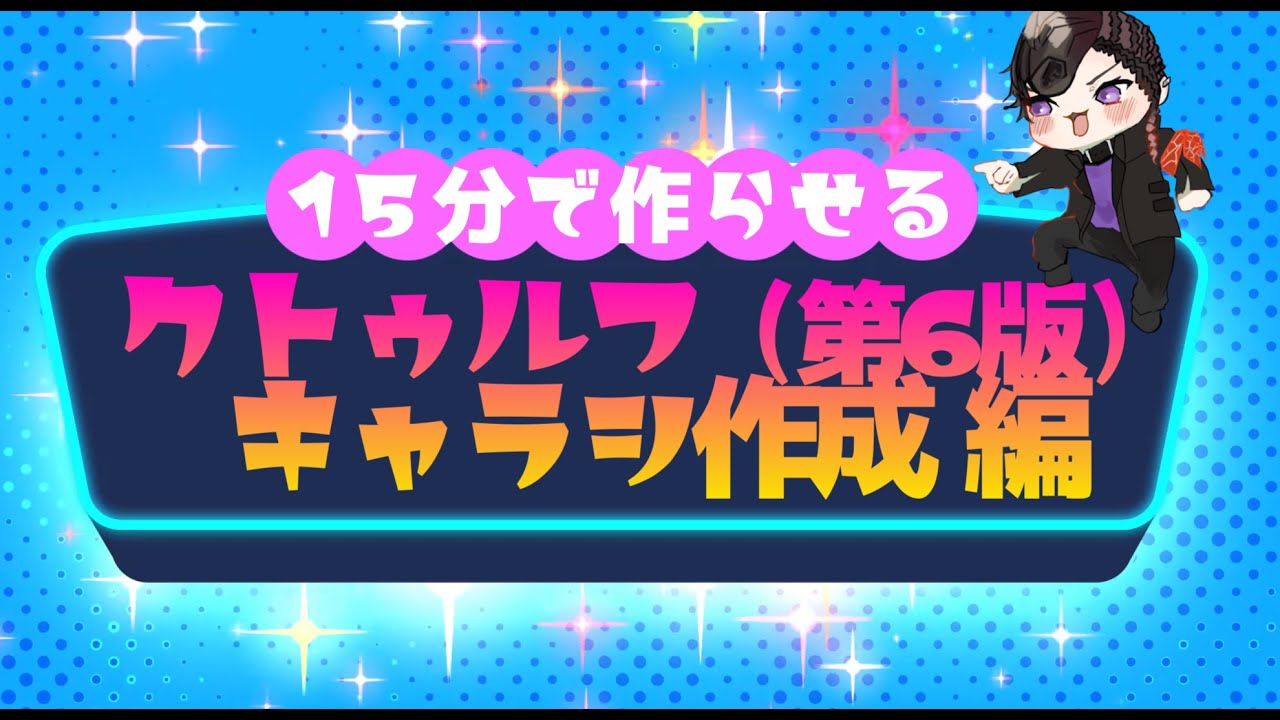 【初心者向け】15分でキャラシ作成(第6版)編【悪使 天魔】