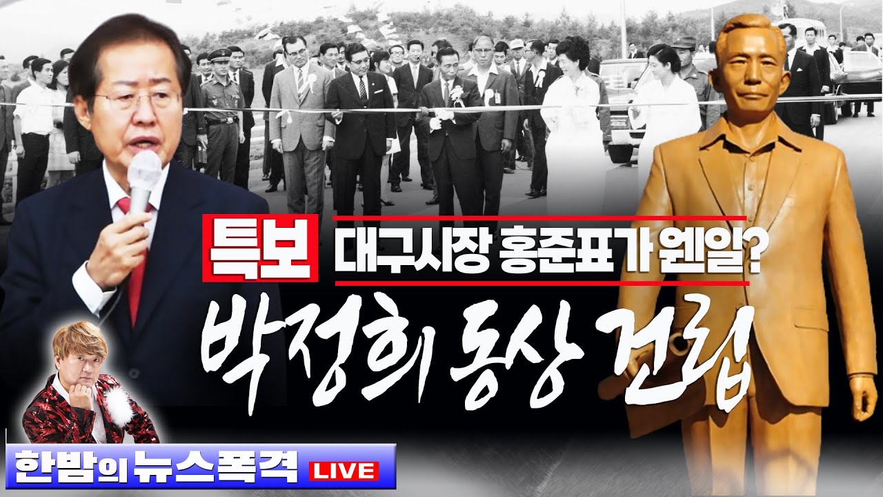 3.1(금)【희소식】🥢홍준표가 웬일? "대구에 '박정희 광장·동상 건립' 검토" 🥢시청자의견 - YouTube