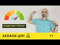 Запали цілі #11 Твій особистий кредитний рейтинг