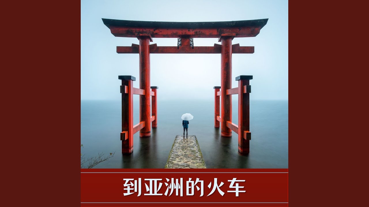 Watch 世界音乐 on YouTube