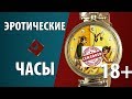 НЕВЕРОЯТНЫЕ ЭРОТИЧЕСКИЕ ЧАСЫ