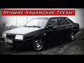 Блатные Пацанские Треки 💣 Рэп в машину 🖤 Четкая музыка! 💣