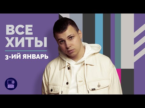 3-ИЙ ЯНВАРЬ - ВСЕ ХИТЫ