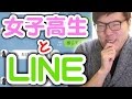 女子高生とLINE！？ヒカキンとセイキンどっちがイケメンか聞いてみた！