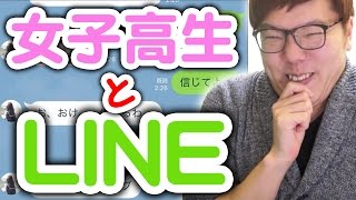 女子高生とLINE！？ヒカキンとセイキンどっちがイケメンか聞いてみた！