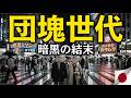 日本团块世代的黑暗结局，谁在分食年产值1000亿的“最后生意”