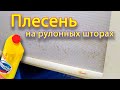 Как избавиться от плесени на рулонных шторах. Цвель на шторах ролетах.