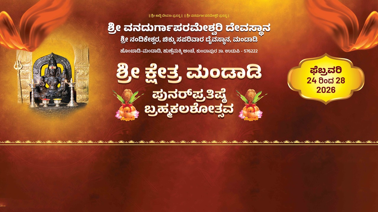ಶ್ರೀ ಕ್ಷೇತ್ರ ಮಂಡಾಡಿ | ಪುನರ್ ಪ್ರತಿಷ್ಠೆ ಬ್ರಹ್ಮಕಲಶೋತ್ಸವ = ಶ್ರೀ ವನದುರ್ಗಾಪರಮೇಶ್ವರಿ ದೇವಸ್ಥಾನ