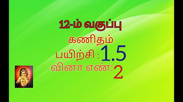 12th maths tamil medium exrcise 1.5 sum no 2 //chapter 1 //