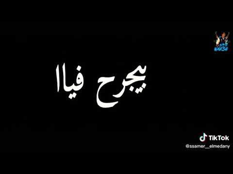 اغنية مخنوق بموت ومحدش حاسس بيا