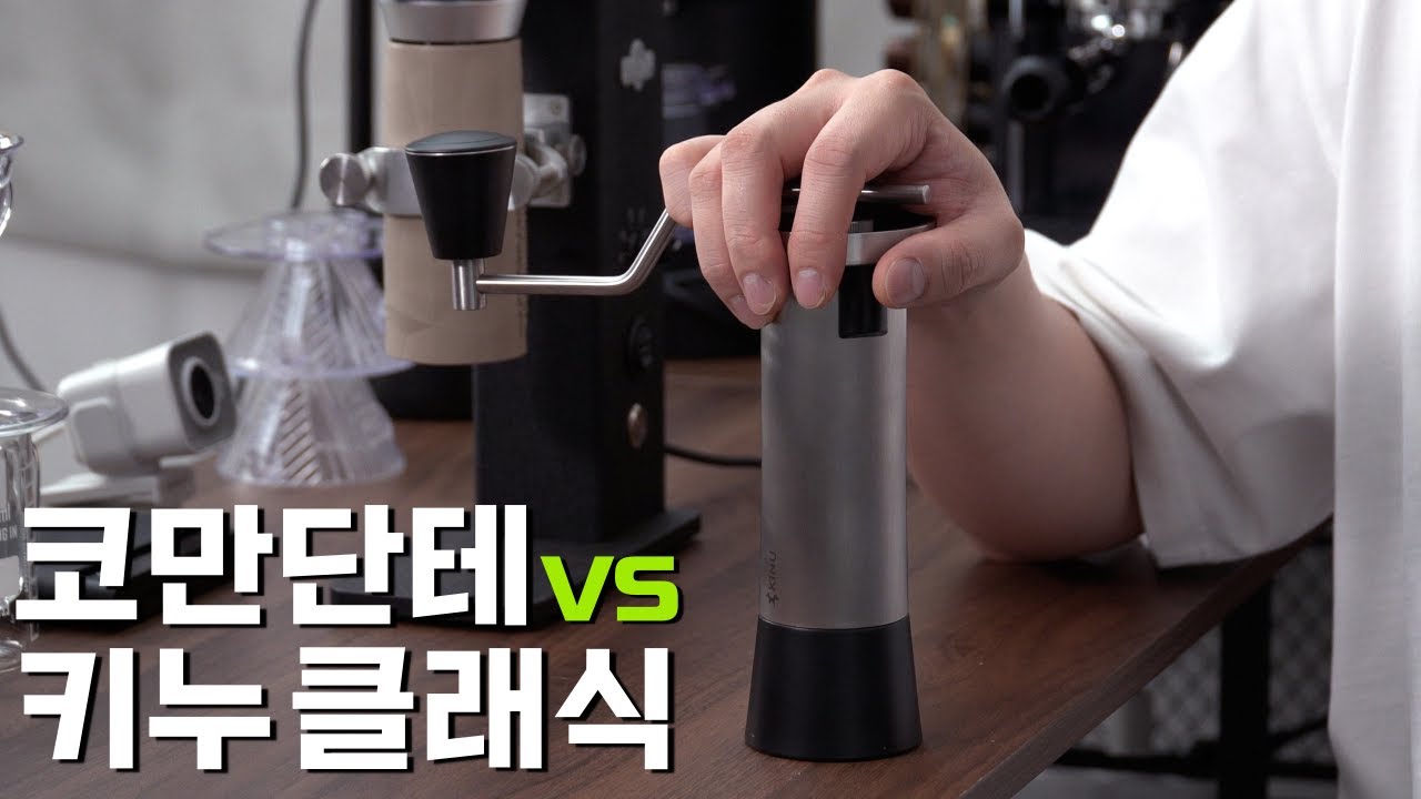 코만단테 VS 키누 클래식ㅣ하이엔드 핸드밀 끝판왕들의 대결!