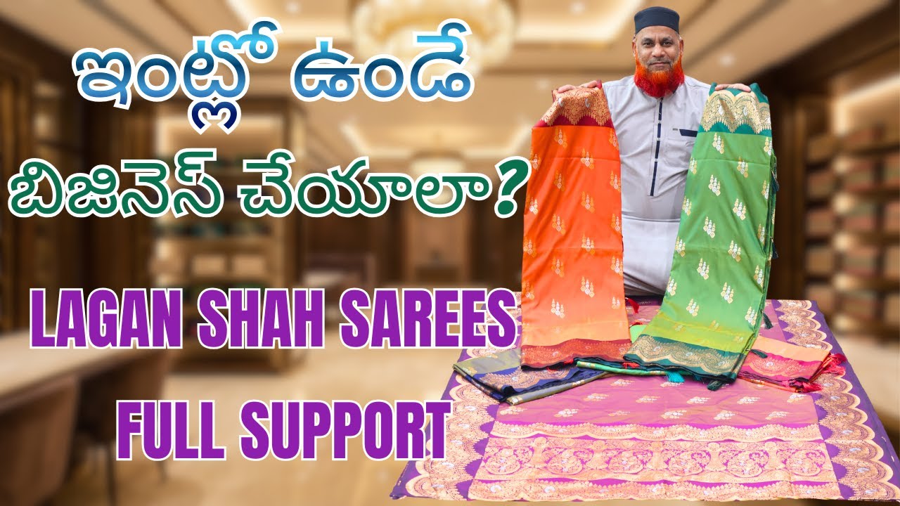 ఇంట్లో ఉండే బిజినెస్ చేయాలా? | Lagan Shah Sarees Full Support | #trending #wholesale #sarees