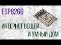 Потрогать руками будущее: интернет вещей на ESP8266 и NodeMCU