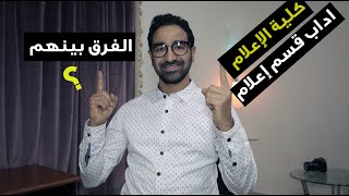 الفرق بين كلية الإعلام وكلية اداب قسم إعلام