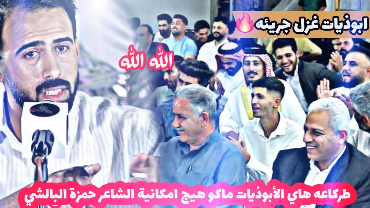 الابوذية الأهوازية عملاقة و هذه الشاعر ينزل تحدي مع شعراء الابوذية الشاعر حمزه البالشي امكانية كبيرة