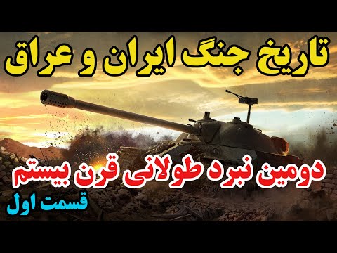 جنگ ایران و عراق ( قسمت اول ) دومین نبرد طولانی قرن بیستم