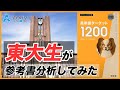 【英単語ターゲット1200改訂版】覚えやすい！単語だけでなく熟語も！東大生たちが参考分析してみた。受験をくぐりぬけた東大生たちの率直な意見は？