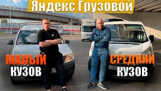 ТАК ЧТО ЖЕ ЛУЧШЕ? СРЕДНИЙ ИЛИ МАЛЫЙ КУЗОВ В ЯНДЕКСЕ / Доставка в Москве / Яндекс / Быстрее Ветра