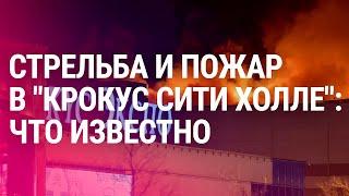 Стрельба В Московском «Крокус Сити Холле» Перед Выступлением Группы «Пикник» (2024) Новости Украины