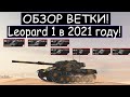 ОБЗОР ВЕТКИ Leopard 1 И ЧТО ВАС ЖДЕТ НА ПУТИ К НЕМУ WOT BLITZ