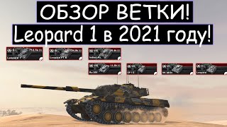 ОБЗОР ВЕТКИ Leopard 1 И ЧТО ВАС ЖДЕТ НА ПУТИ К НЕМУ WOT BLITZ