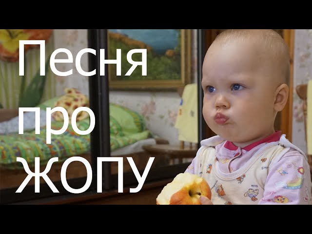 Песенка про жопу mp3 скачать бесплатно