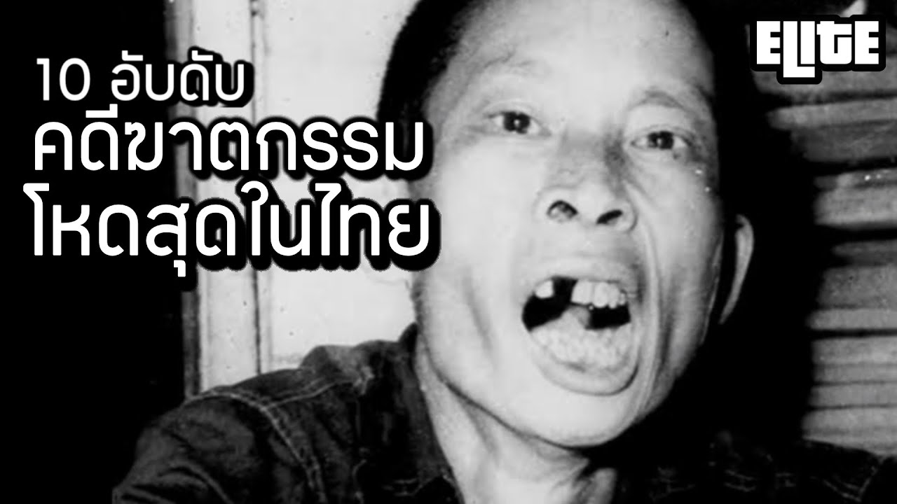 10 อันดับ คดีฆาตกรรมที่โหดที่สุดในประเทศไทย☠️ ที่คุณอาจไม่เคยรู้ I ELITE