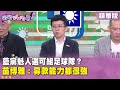 藍營領導人選舉討論
