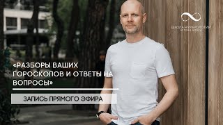 «Разборы ваших гороскопов (на основании трех систем нумерологии) и ответы на ваши вопросы».