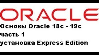 Основы Oracle 18c - 19c часть 1 - установка Express Edition