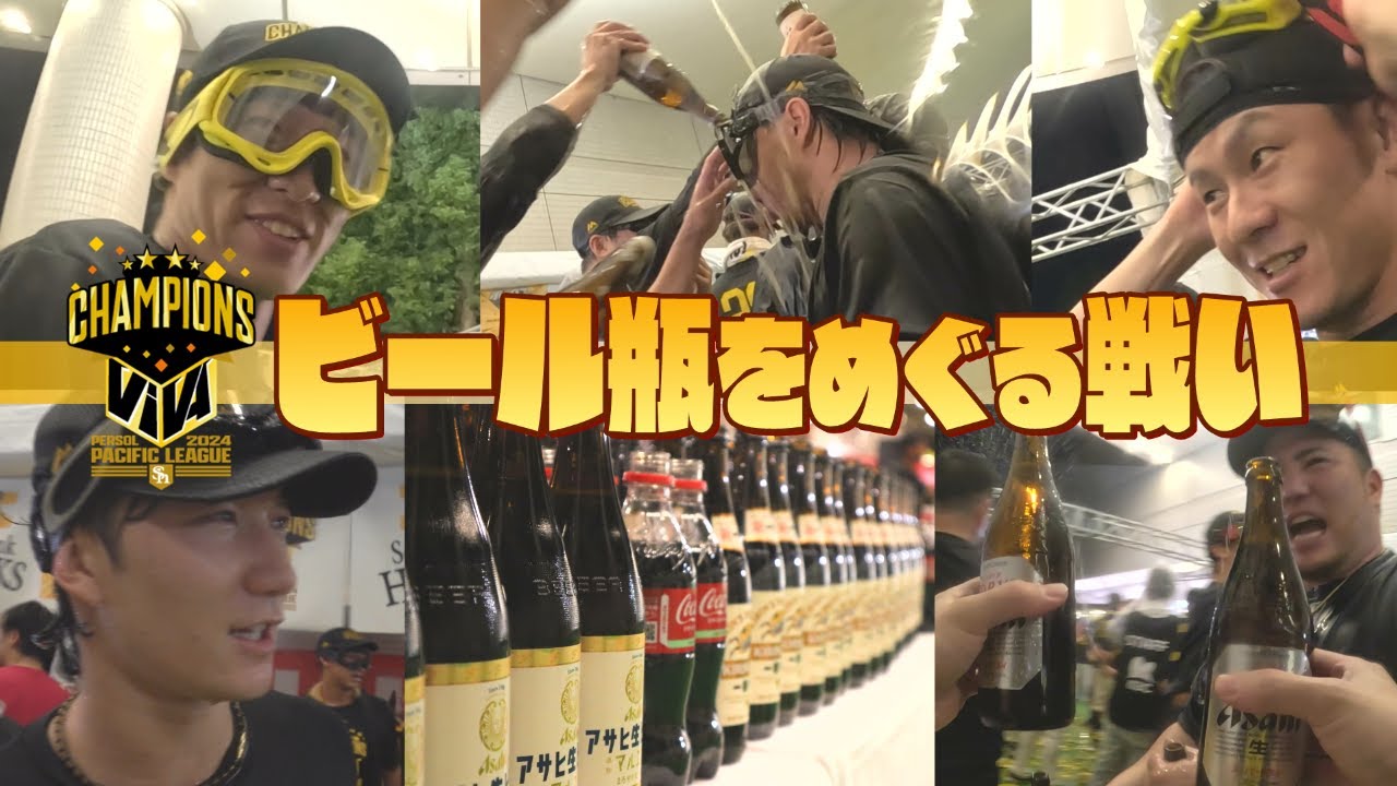 スタッフ目線】ビール瓶をめぐる戦い【2024パーソル パ・リーグ優勝