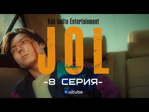 Екі күнің қалды! | JOL 8 cерия