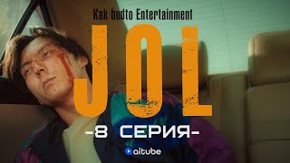 Екі күнің қалды! | JOL 8 cерия