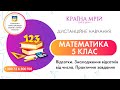 Дистанційне навчання математика 5 клас. Відсотки. Знаходження відсотків від числа