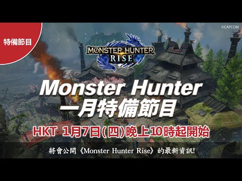 Monster Hunter 一月特備節目