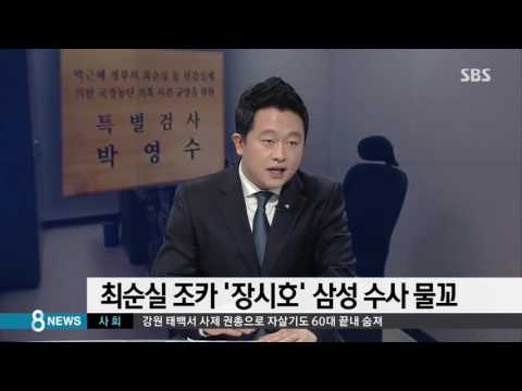 "장시호, 수사에 대단히 협조적"…수사 물꼬 터주나/ SBS