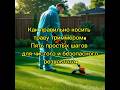 Как правильно косить траву триммером👍👨🌾: 5 простых советов #дача #сад #тример #уход #уборка