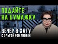 Холод, голод и другие пытки заключенных. СТРИМ Ольги Романовой