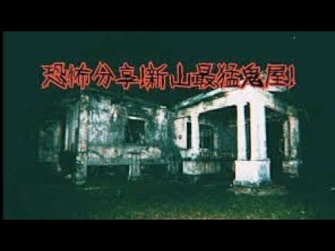 柔佛州最鬧鬼的地方，許多人不知道