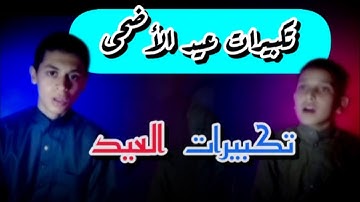 تكبيرات عيد الأضحى «مكررة»/#القارئ_زياد_عيسوي #عمر_عيسوي